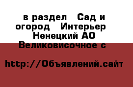  в раздел : Сад и огород » Интерьер . Ненецкий АО,Великовисочное с.